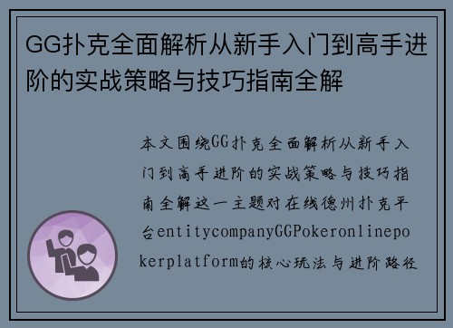 GG扑克全面解析从新手入门到高手进阶的实战策略与技巧指南全解
