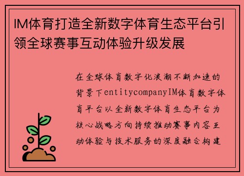 IM体育打造全新数字体育生态平台引领全球赛事互动体验升级发展 IM体育打造全新数字体育生态平台引领全球赛事互动体验升级发展