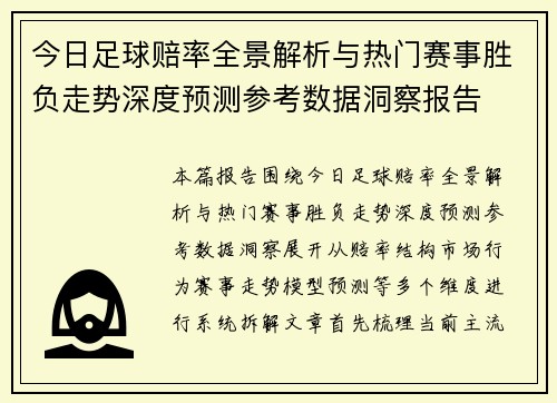 今日足球赔率全景解析与热门赛事胜负走势深度预测参考数据洞察报告 今日足球赔率全景解析与热门赛事胜负走势深度预测参考数据洞察报告