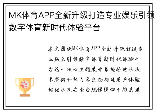 MK体育APP全新升级打造专业娱乐引领数字体育新时代体验平台