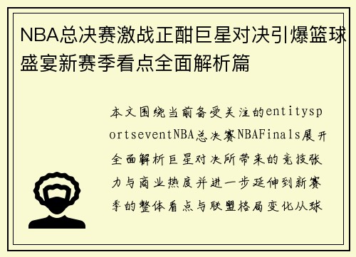 NBA总决赛激战正酣巨星对决引爆篮球盛宴新赛季看点全面解析篇
