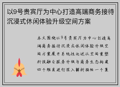 以9号贵宾厅为中心打造高端商务接待沉浸式休闲体验升级空间方案 以9号贵宾厅为中心打造高端商务接待沉浸式休闲体验升级空间方案