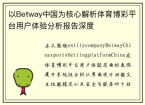 以Betway中国为核心解析体育博彩平台用户体验分析报告深度