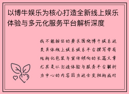 以博牛娱乐为核心打造全新线上娱乐体验与多元化服务平台解析深度