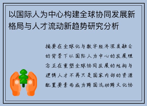 以国际人为中心构建全球协同发展新格局与人才流动新趋势研究分析
