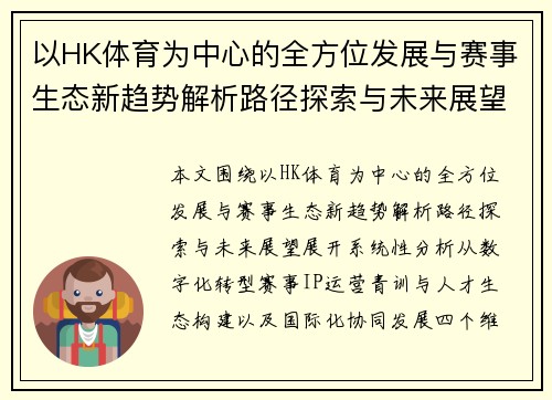 以HK体育为中心的全方位发展与赛事生态新趋势解析路径探索与未来展望 以HK体育为中心的全方位发展与赛事生态新趋势解析路径探索与未来展望