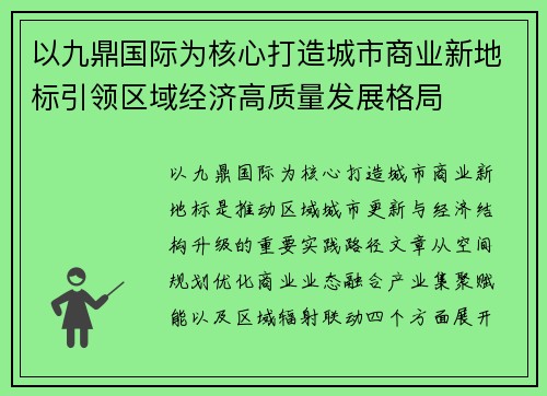 以九鼎国际为核心打造城市商业新地标引领区域经济高质量发展格局