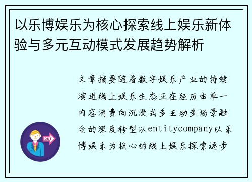 以乐博娱乐为核心探索线上娱乐新体验与多元互动模式发展趋势解析