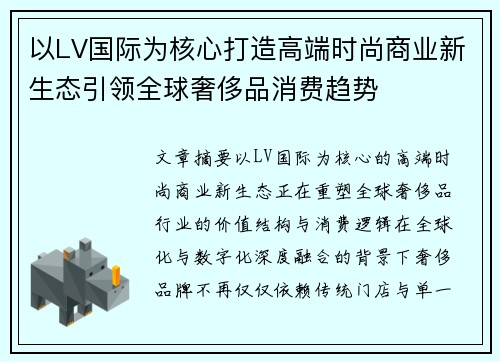 以LV国际为核心打造高端时尚商业新生态引领全球奢侈品消费趋势 以LV国际为核心打造高端时尚商业新生态引领全球奢侈品消费趋势