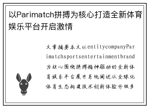 以Parimatch拼搏为核心打造全新体育娱乐平台开启激情