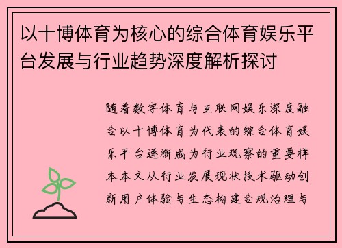 以十博体育为核心的综合体育娱乐平台发展与行业趋势深度解析探讨