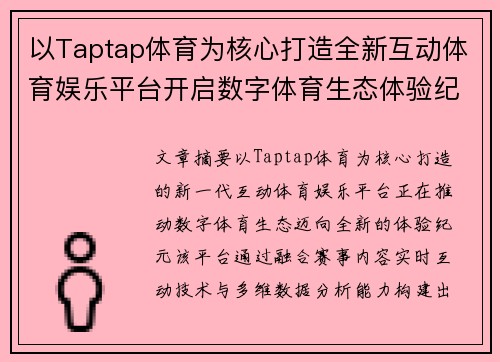 以Taptap体育为核心打造全新互动体育娱乐平台开启数字体育生态体验纪元