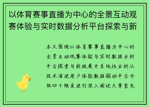 以体育赛事直播为中心的全景互动观赛体验与实时数据分析平台探索与新版