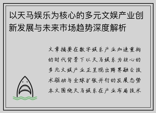 以天马娱乐为核心的多元文娱产业创新发展与未来市场趋势深度解析