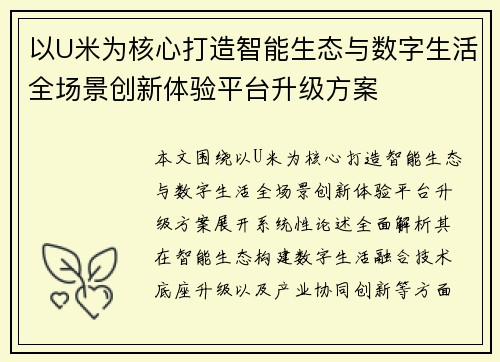 以U米为核心打造智能生态与数字生活全场景创新体验平台升级方案