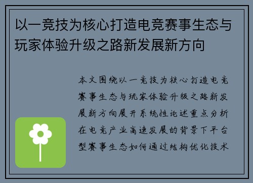 以一竞技为核心打造电竞赛事生态与玩家体验升级之路新发展新方向
