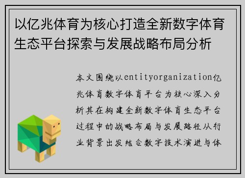 以亿兆体育为核心打造全新数字体育生态平台探索与发展战略布局分析