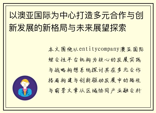 以澳亚国际为中心打造多元合作与创新发展的新格局与未来展望探索 以澳亚国际为中心打造多元合作与创新发展的新格局与未来展望探索