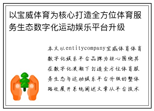 以宝威体育为核心打造全方位体育服务生态数字化运动娱乐平台升级 以宝威体育为核心打造全方位体育服务生态数字化运动娱乐平台升级