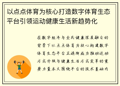 以点点体育为核心打造数字体育生态平台引领运动健康生活新趋势化 以点点体育为核心打造数字体育生态平台引领运动健康生活新趋势化