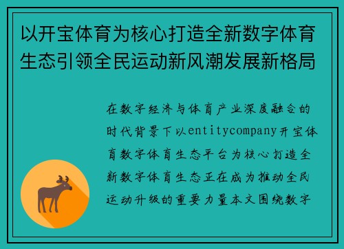 以开宝体育为核心打造全新数字体育生态引领全民运动新风潮发展新格局