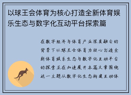 以球王会体育为核心打造全新体育娱乐生态与数字化互动平台探索篇