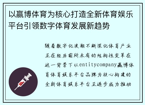 以赢博体育为核心打造全新体育娱乐平台引领数字体育发展新趋势