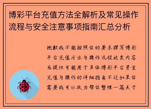 博彩平台充值方法全解析及常见操作流程与安全注意事项指南汇总分析
