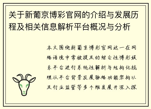 关于新葡京博彩官网的介绍与发展历程及相关信息解析平台概况与分析