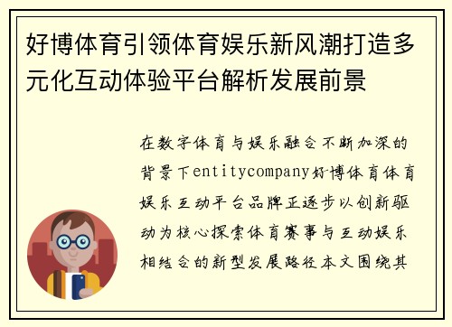 好博体育引领体育娱乐新风潮打造多元化互动体验平台解析发展前景