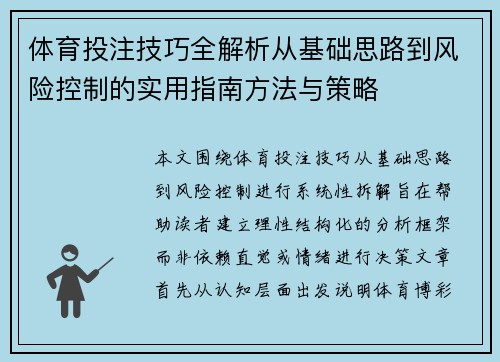 体育投注技巧全解析从基础思路到风险控制的实用指南方法与策略
