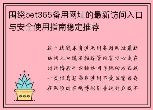 围绕bet365备用网址的最新访问入口与安全使用指南稳定推荐