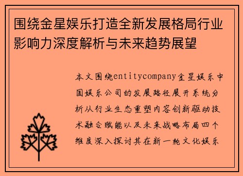围绕金星娱乐打造全新发展格局行业影响力深度解析与未来趋势展望