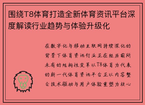 围绕T8体育打造全新体育资讯平台深度解读行业趋势与体验升级化