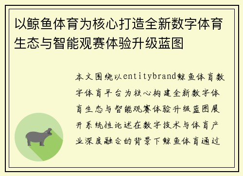 以鲸鱼体育为核心打造全新数字体育生态与智能观赛体验升级蓝图
