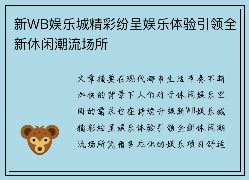 新WB娱乐城精彩纷呈娱乐体验引领全新休闲潮流场所