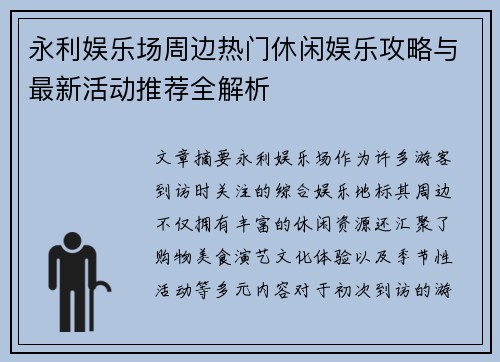 永利娱乐场周边热门休闲娱乐攻略与最新活动推荐全解析