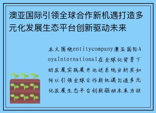 澳亚国际引领全球合作新机遇打造多元化发展生态平台创新驱动未来