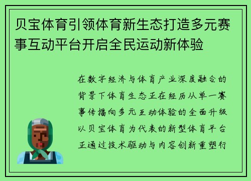 贝宝体育引领体育新生态打造多元赛事互动平台开启全民运动新体验 贝宝体育引领体育新生态打造多元赛事互动平台开启全民运动新体验