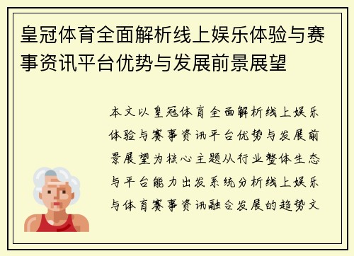 皇冠体育全面解析线上娱乐体验与赛事资讯平台优势与发展前景展望 皇冠体育全面解析线上娱乐体验与赛事资讯平台优势与发展前景展望
