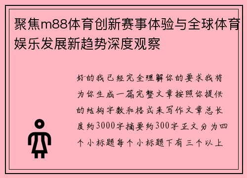 聚焦m88体育创新赛事体验与全球体育娱乐发展新趋势深度观察 聚焦m88体育创新赛事体验与全球体育娱乐发展新趋势深度观察