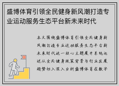 盛博体育引领全民健身新风潮打造专业运动服务生态平台新未来时代 盛博体育引领全民健身新风潮打造专业运动服务生态平台新未来时代