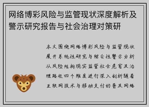 网络博彩风险与监管现状深度解析及警示研究报告与社会治理对策研 网络博彩风险与监管现状深度解析及警示研究报告与社会治理对策研