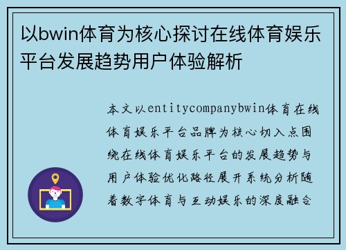以bwin体育为核心探讨在线体育娱乐平台发展趋势用户体验解析 以bwin体育为核心探讨在线体育娱乐平台发展趋势用户体验解析