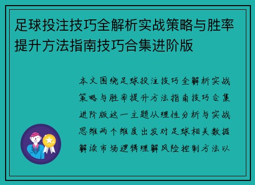 足球投注技巧全解析实战策略与胜率提升方法指南技巧合集进阶版 足球投注技巧全解析实战策略与胜率提升方法指南技巧合集进阶版