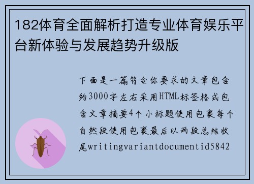 182体育全面解析打造专业体育娱乐平台新体验与发展趋势升级版 182体育全面解析打造专业体育娱乐平台新体验与发展趋势升级版
