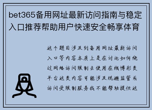 bet365备用网址最新访问指南与稳定入口推荐帮助用户快速安全畅享体育娱乐体验 bet365备用网址最新访问指南与稳定入口推荐帮助用户快速安全畅享体育娱乐体验
