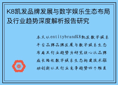K8凯发品牌发展与数字娱乐生态布局及行业趋势深度解析报告研究 K8凯发品牌发展与数字娱乐生态布局及行业趋势深度解析报告研究
