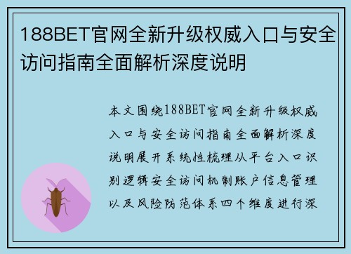 188BET官网全新升级权威入口与安全访问指南全面解析深度说明 188BET官网全新升级权威入口与安全访问指南全面解析深度说明
