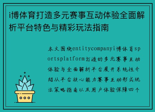 i博体育打造多元赛事互动体验全面解析平台特色与精彩玩法指南 i博体育打造多元赛事互动体验全面解析平台特色与精彩玩法指南
